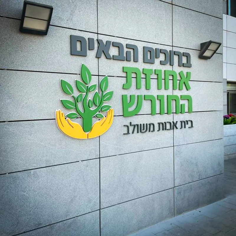 אחוזת החורש — שילוט ומיתוג