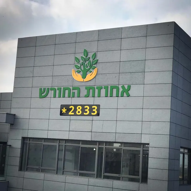 שילוט ומיתוג באחוזת החורש — עבודה של אדם שלטים — תמונה 3
