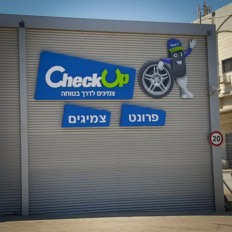 שילוט סניף Check Up צמיגים — עבודה של אדם שלטים — תמונה 4
