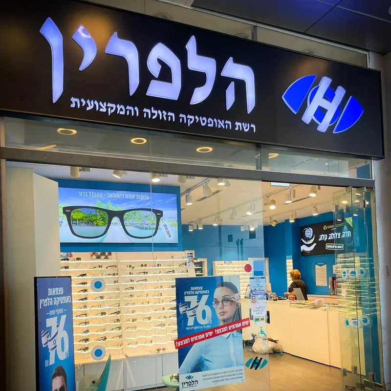 שילוט חזית וגרפיקה באופטיקה הלפרין — עבודה של אדם שלטים — תמונה 3