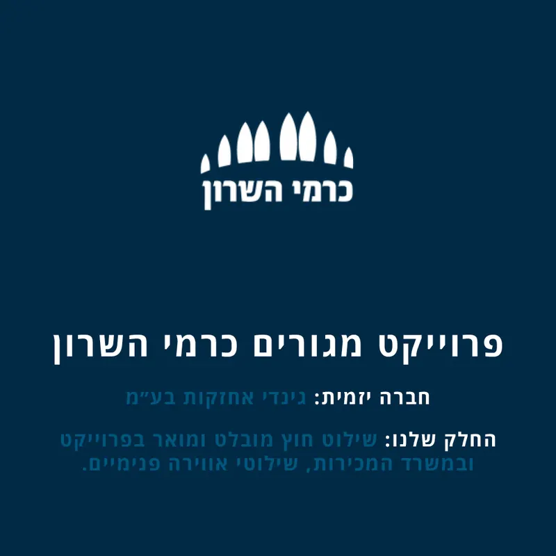 משרד מכירות ושילוט פרויקט כרמי השרון — עבודה של אדם שלטים — תמונה 2