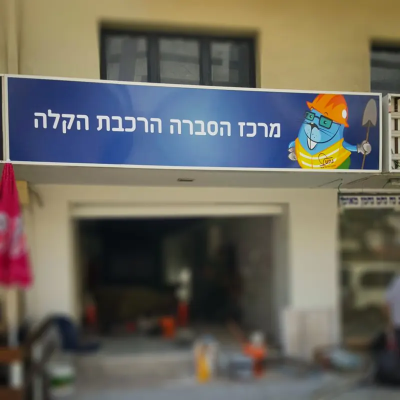 שילוט במרכז ההסברה של הרכבת הקלה — תכנון, ייצור והתקנה של אדם שלטים — תמונה 6