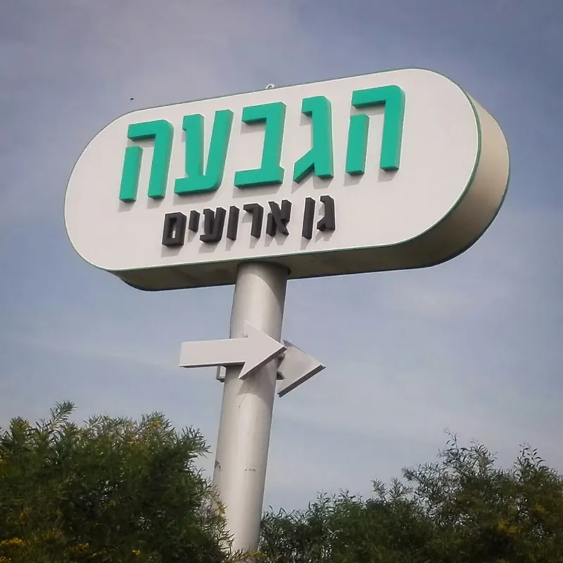 עבודת שילוט מתוך מבחר הפרויקטים של אדם שלטים — תמונה 36