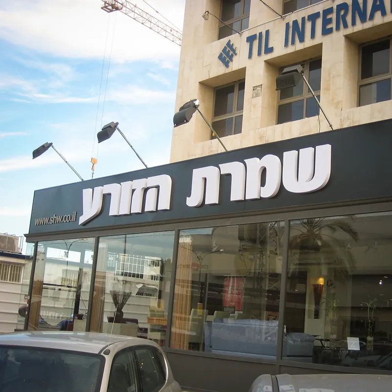 עבודת שילוט מתוך מבחר הפרויקטים של אדם שלטים — תמונה 37