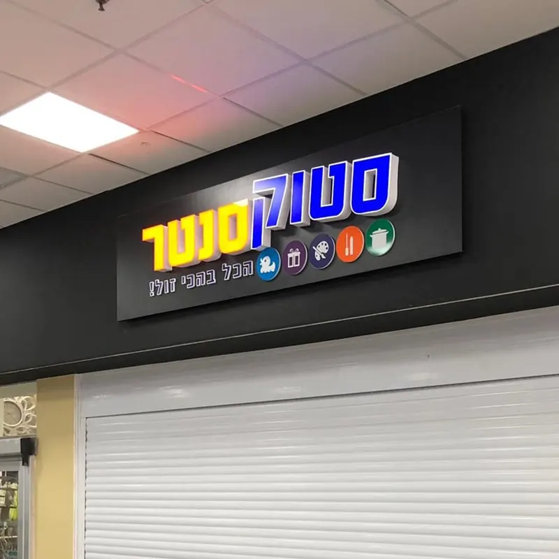 עבודת שילוט מתוך מבחר הפרויקטים של אדם שלטים — תמונה 51
