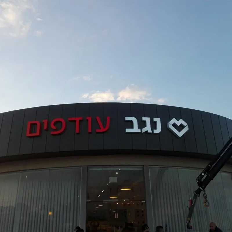 נגב — שילוט אולמות תצוגה