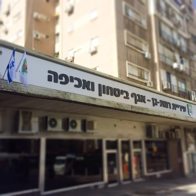 שילוט חוץ למוסד ציבורי — אדם שלטים