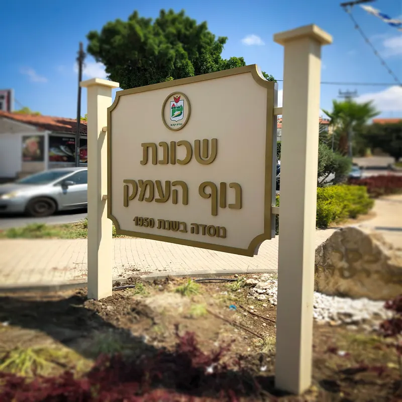 שילוט הכוונה וחוץ למוסד ציבורי — עבודה של אדם שלטים — תמונה 15