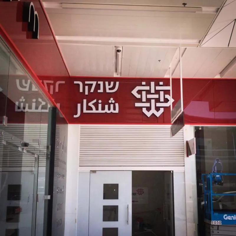 שילוט ועיצוב פנים ברד דיזיין — עבודה של אדם שלטים — תמונה 11