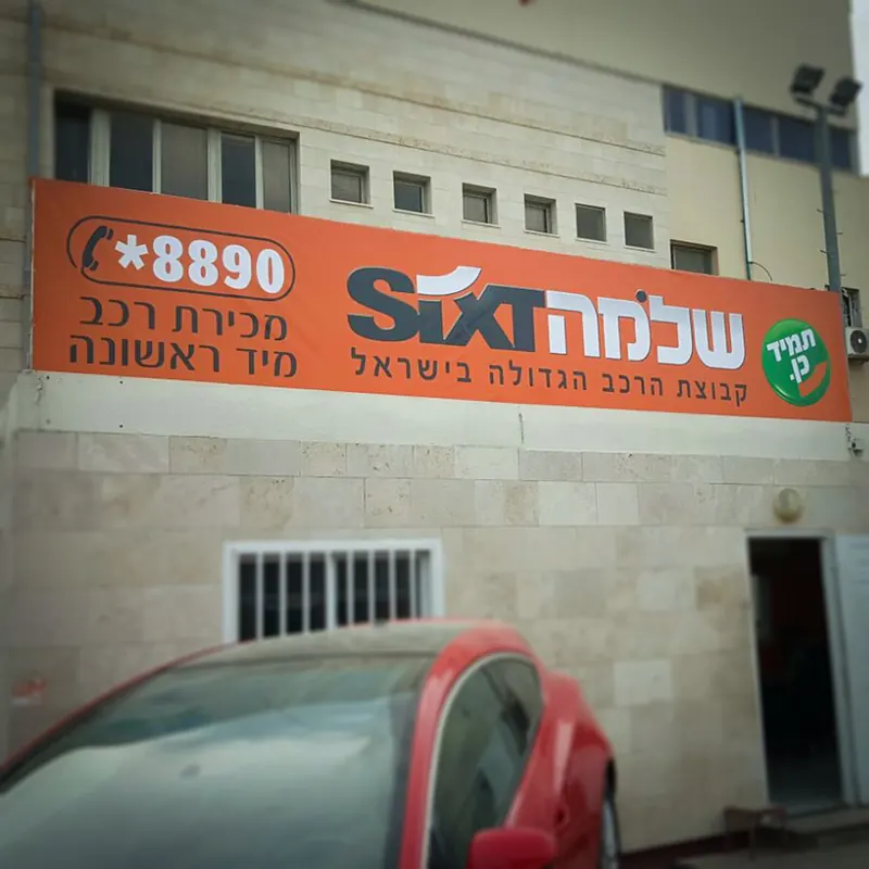שילוט סניף שלמה SIXT — עבודה של אדם שלטים — תמונה 7