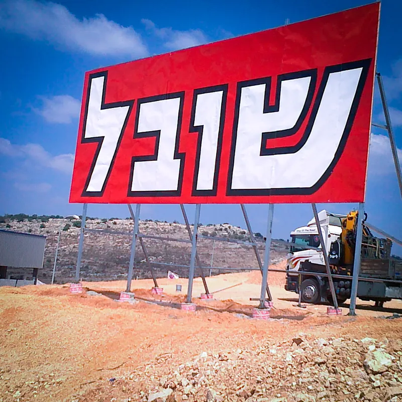 שובל הנדסה ובניין — שילוט פרויקטים