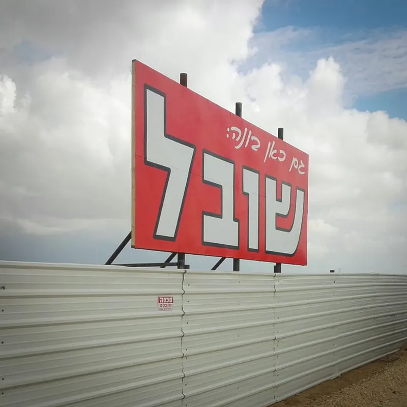 שילוט פרויקט של שובל הנדסה ובניין — עבודה של אדם שלטים — תמונה 4